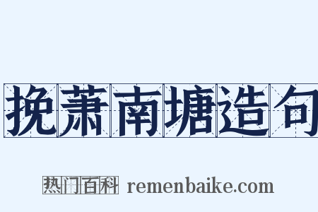 挽萧南塘造句是什么意思的图片